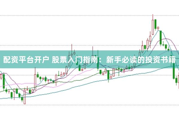配资平台开户 股票入门指南：新手必读的投资书籍