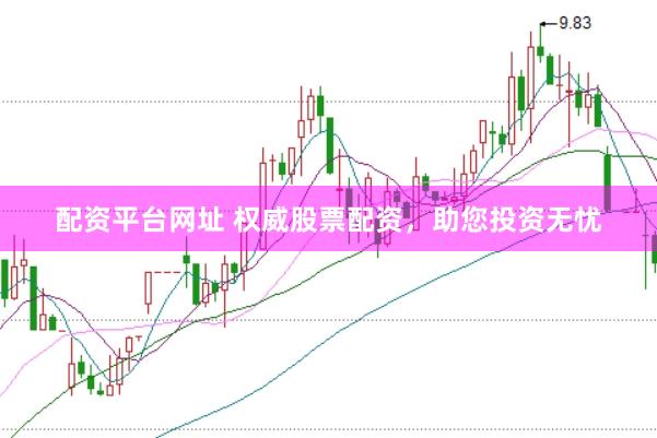 配资平台网址 权威股票配资，助您投资无忧