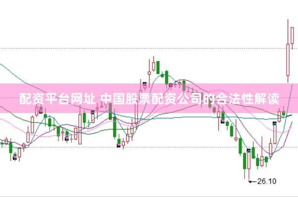 配资平台网址 中国股票配资公司的合法性解读