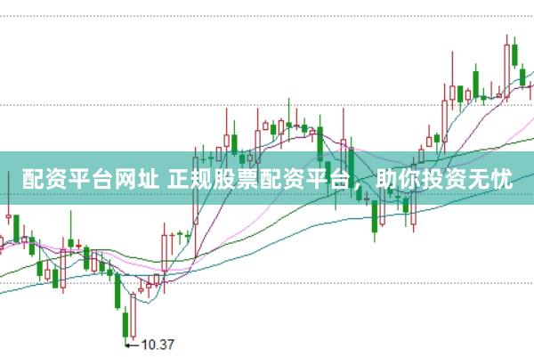 配资平台网址 正规股票配资平台，助你投资无忧