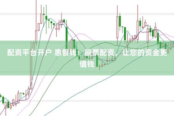 配资平台开户 惠管钱：股票配资，让您的资金更值钱