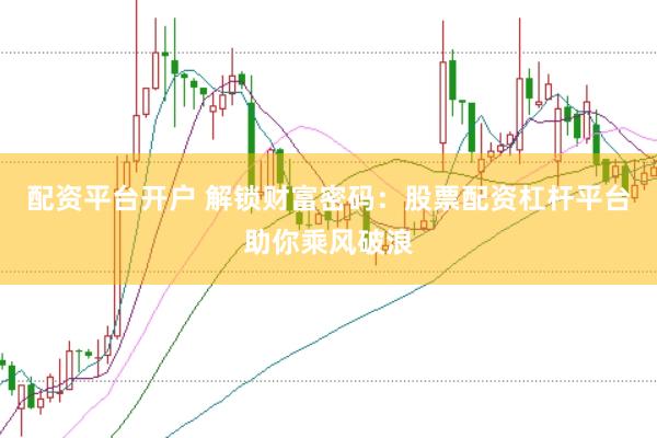 配资平台开户 解锁财富密码：股票配资杠杆平台助你乘风破浪