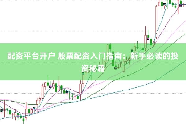 配资平台开户 股票配资入门指南：新手必读的投资秘籍
