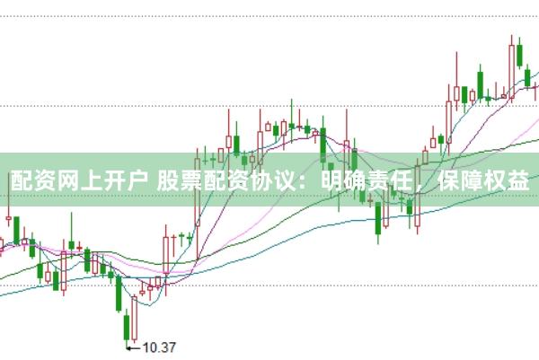 配资网上开户 股票配资协议：明确责任，保障权益