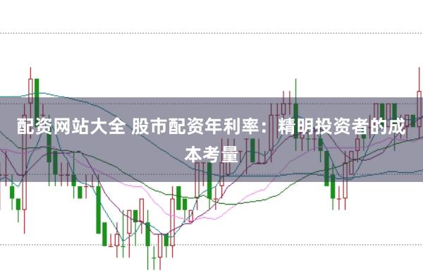配资网站大全 股市配资年利率：精明投资者的成本考量