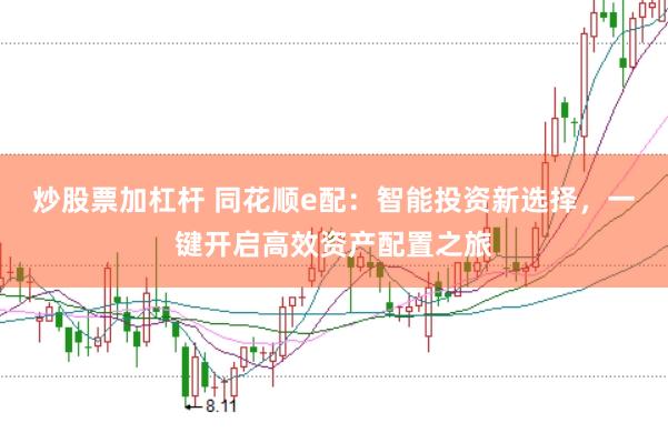 炒股票加杠杆 同花顺e配:智能投资新选择,一键开启高效资产配置之旅