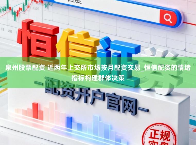 泉州股票配资 近两年上交所市场按月配资交易_恒信配资的情绪指标构建群体决策