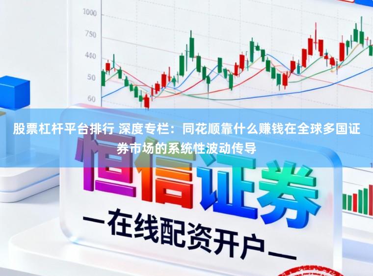 股票杠杆平台排行 深度专栏：同花顺靠什么赚钱在全球多国证券市场的系统性波动传导