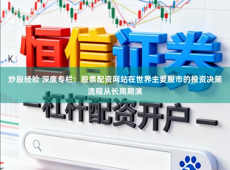 炒股经验 深度专栏：股票配资网站在世界主要股市的投资决策流程从长周期演