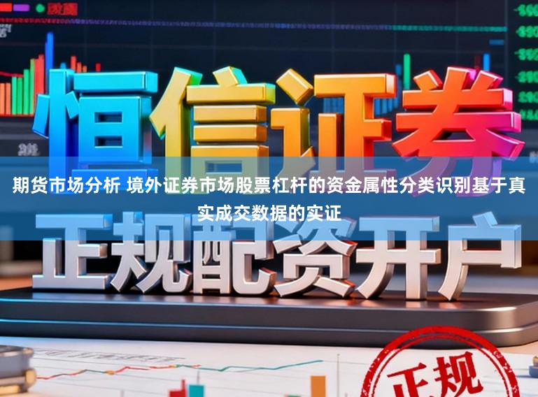 期货市场分析 境外证券市场股票杠杆的资金属性分类识别基于真实成交数据的实证