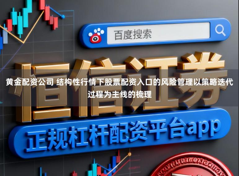 黄金配资公司 结构性行情下股票配资入口的风险管理以策略迭代过程为主线的梳理