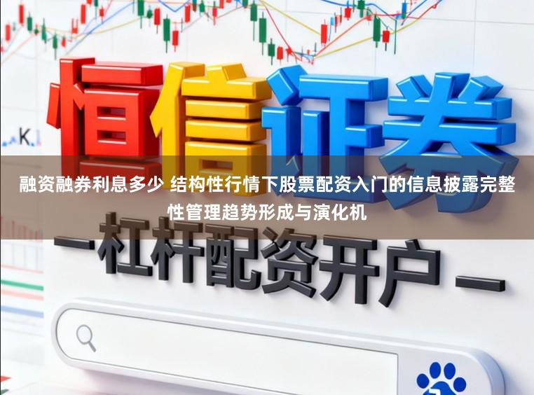 融资融券利息多少 结构性行情下股票配资入门的信息披露完整性管理趋势形成与演化机