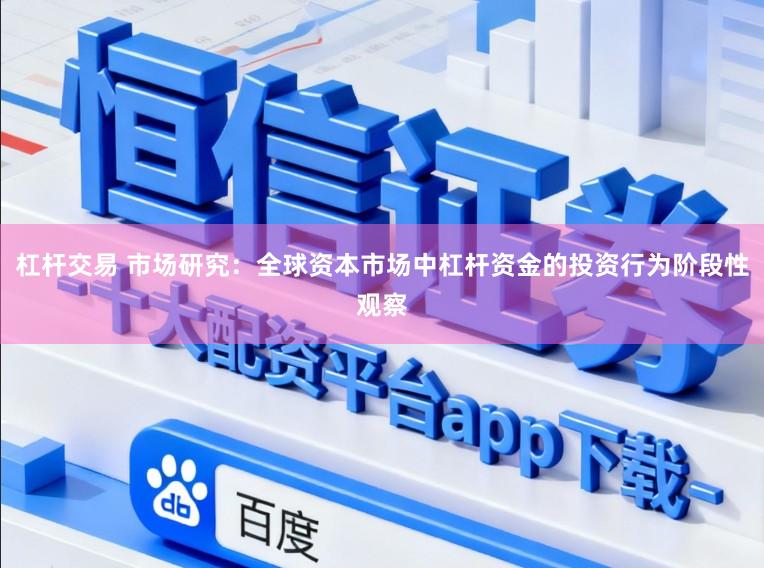 杠杆交易 市场研究：全球资本市场中杠杆资金的投资行为阶段性观察