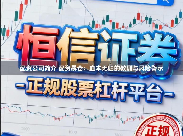 配资公司简介 配资暴仓：血本无归的教训与风险警示