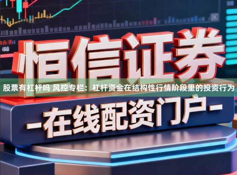 股票有杠杆吗 风控专栏：杠杆资金在结构性行情阶段里的投资行为